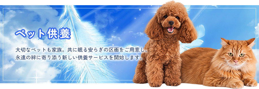 ペット供養のご案内